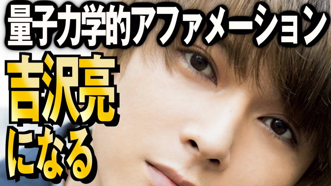 アファメーション✨吉沢亮さんの顔になる！量子力学的奇跡の言霊✨引き寄せの法則✨潜在意識を書き替える⭐️