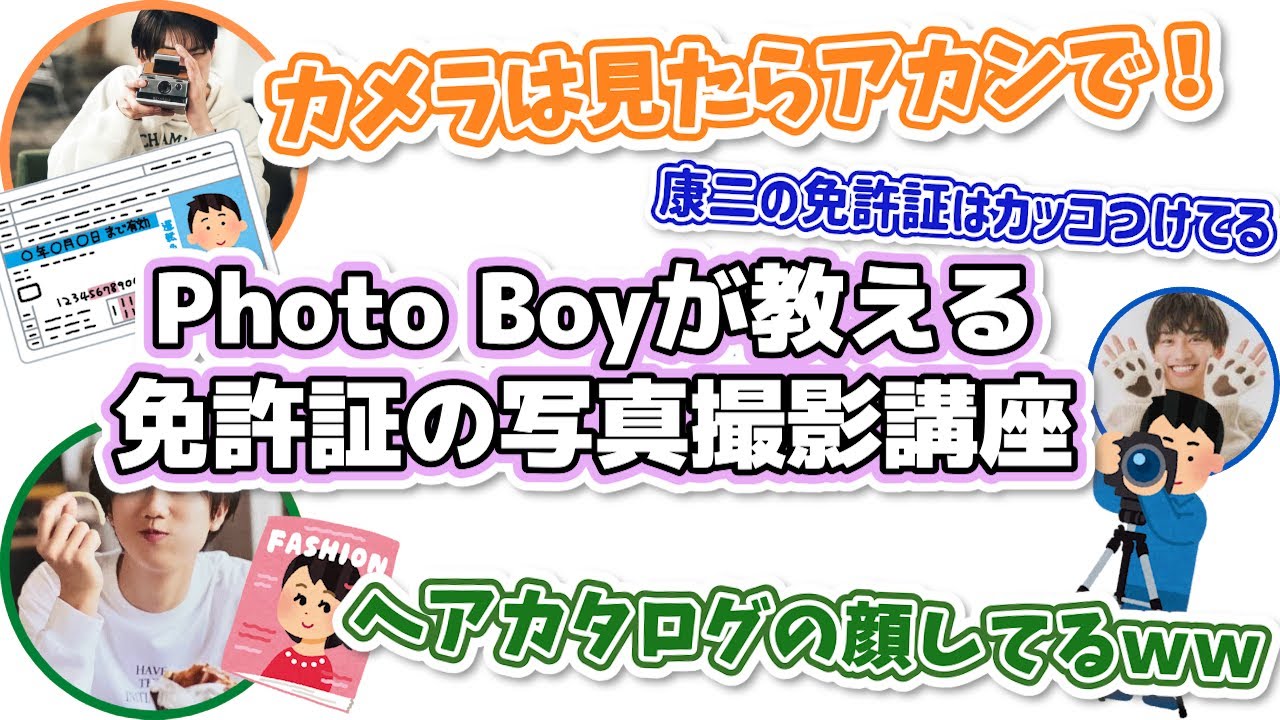 Photo Boy 向井康二が教える免許証写真の盛れる撮影講座 【SnowMan 文字起こし】深澤辰哉 | ラウール