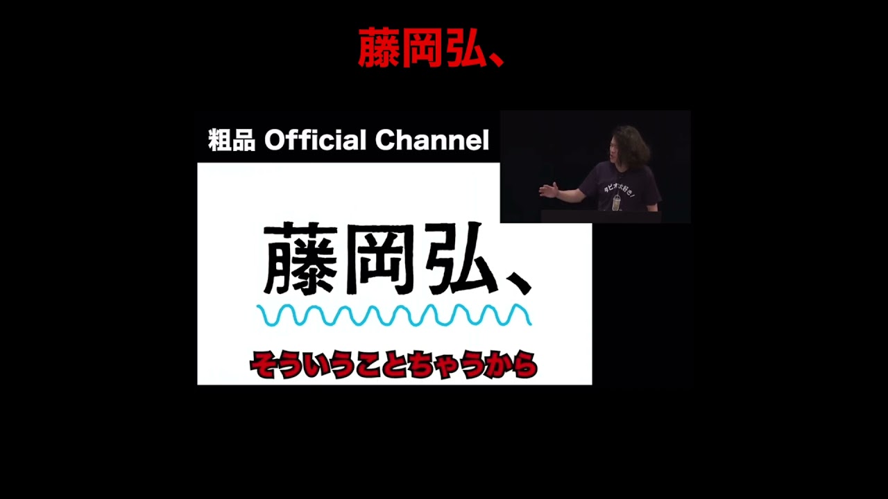 粗品フリップネタ【藤岡弘、】切り抜き