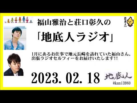 福山雅治と荘口彰久の｢地底人ラジオ｣  2023.02.18