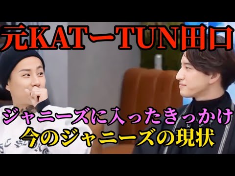 元KAT-TUNの田口淳之介がジャニーズに入ったきっかけと今のジャニーズの現状について話す！【レペゼン DJ社長 田口淳之介 切り抜き】