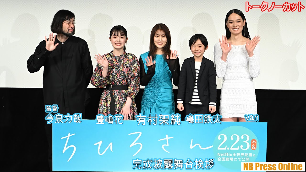 有村架純、30歳バースデーサプライズも。Netflix映画『ちひろさん』完成披露舞台挨拶【トークノーカット】