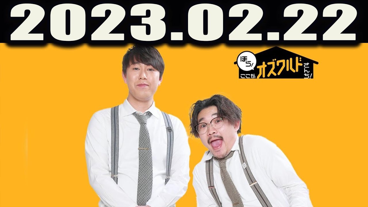 ほら！ここがオズワルドさんち！2023.02.22