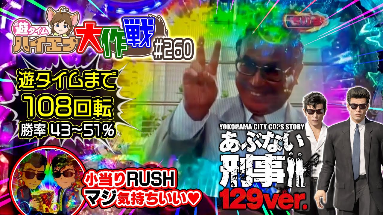 #天井小当りRUSH狙ってみた【Pあぶない刑事 129ver.】甘あぶない初出動♡【ハイエナ大作戦260 #遊タイム まで108回転】舘ひろし/柴田恭兵/浅野温子/中条静夫（23-2-19