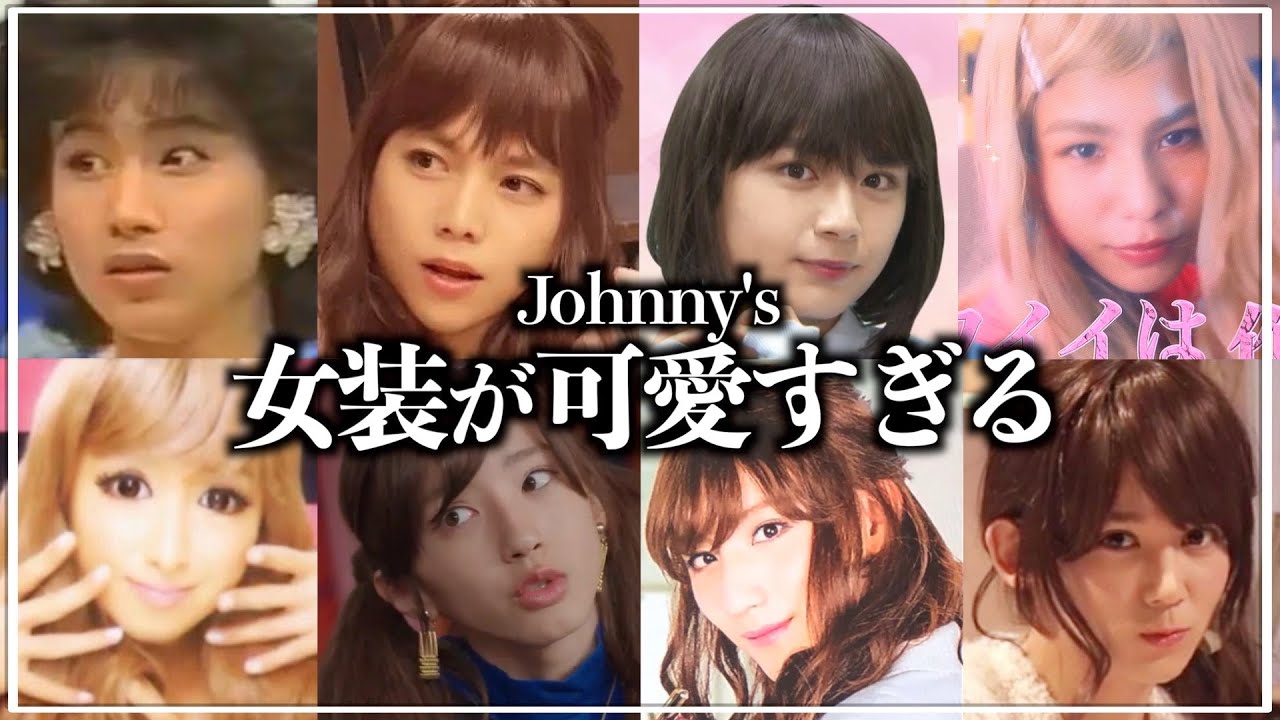 【女やめたくなる】ジャニーズの可愛すぎる女装まとめ