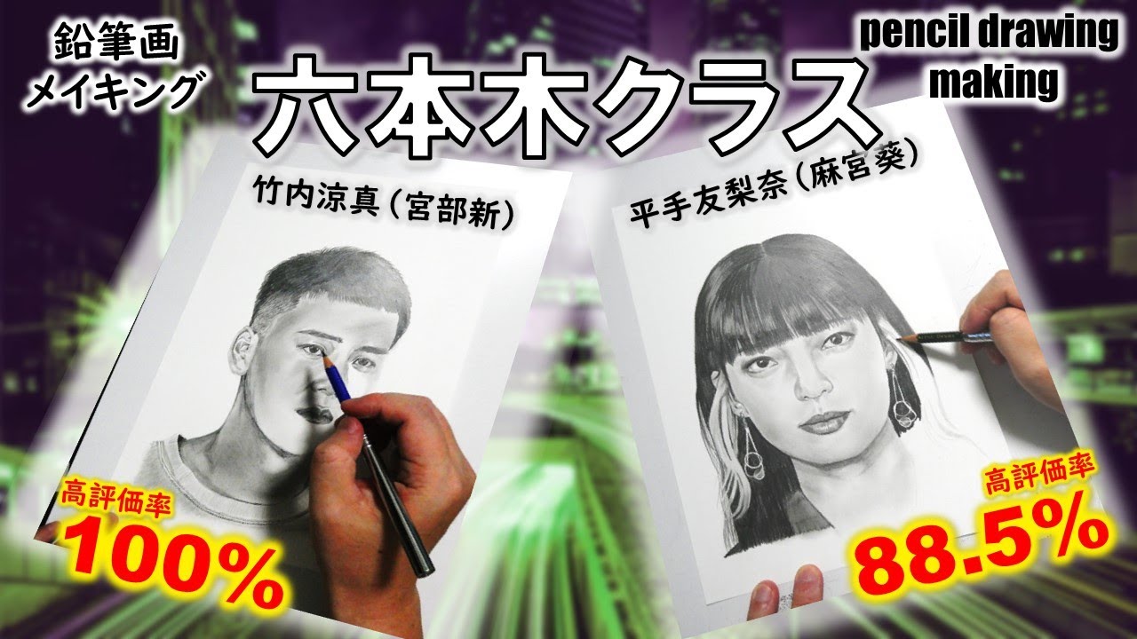 【ドラマ「六本木クラス」】竹内涼真（宮部新）さん、平手友梨奈（麻宮葵）さん　Cast２人の鉛筆画ゆっくりメイキング動画