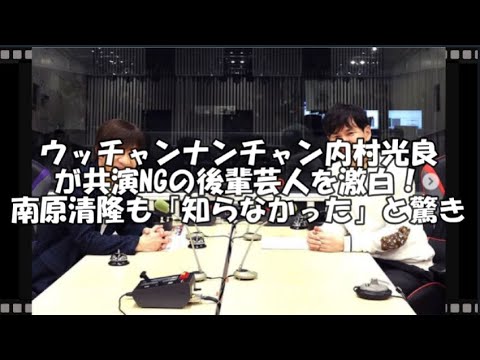 ウッチャンナンチャン内村光良が共演NGの後輩芸人を激白！南原清隆も「知らなかった」と驚き　【トレンド速報net】【芸能・映画・ドラマ・音楽・時事ネタ情報配信中】