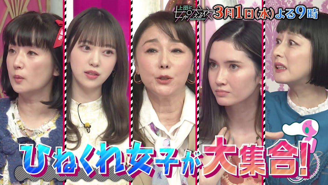 【公式】上田と女が吠える夜3/1(水)よる9時▼ザあまのじゃく逆張りしちゃう女達▼人と同じはつまらない流行に乗りたくないVS声優・津田健次郎▼女の可愛いは信用できず＆仲良いアピールカップルも数年後には