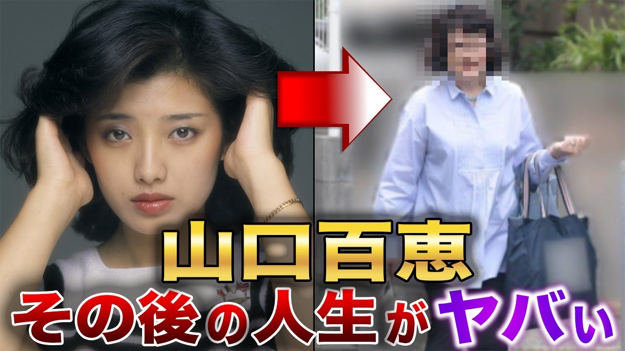 【山口百恵】その後の人生がヤバい…！？現在の姿が別人！？伝説のラストコンサートの映像あり！