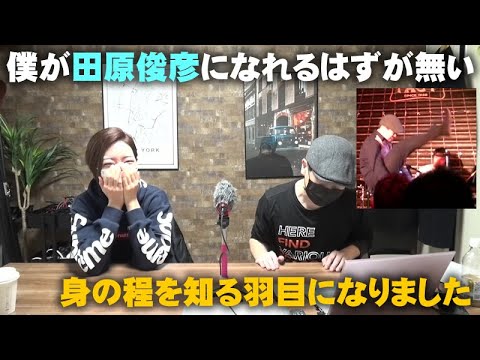 当たり前ですが僕が田原俊彦になれるはずがなかった【Room3の見れるラジオ】