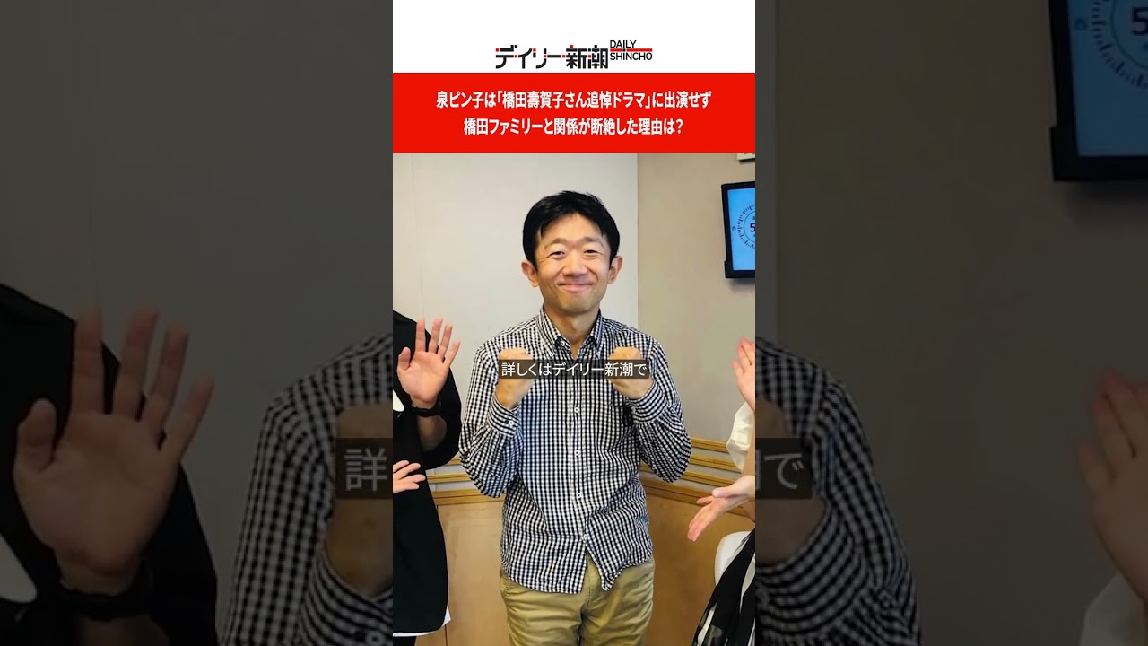 泉ピン子は「橋田壽賀子さん追悼ドラマ」に出演せず　橋田ファミリーと関係が断絶した理由は？  #shorts
