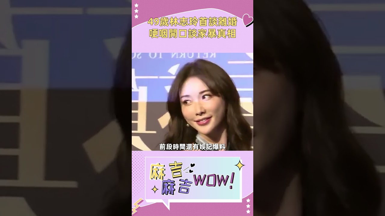 47歲林志玲首談離婚，公開婚姻失敗真相讓人淚目，台灣第一美女就這樣被日本人糟蹋了#林志玲 #黑澤良平#離婚