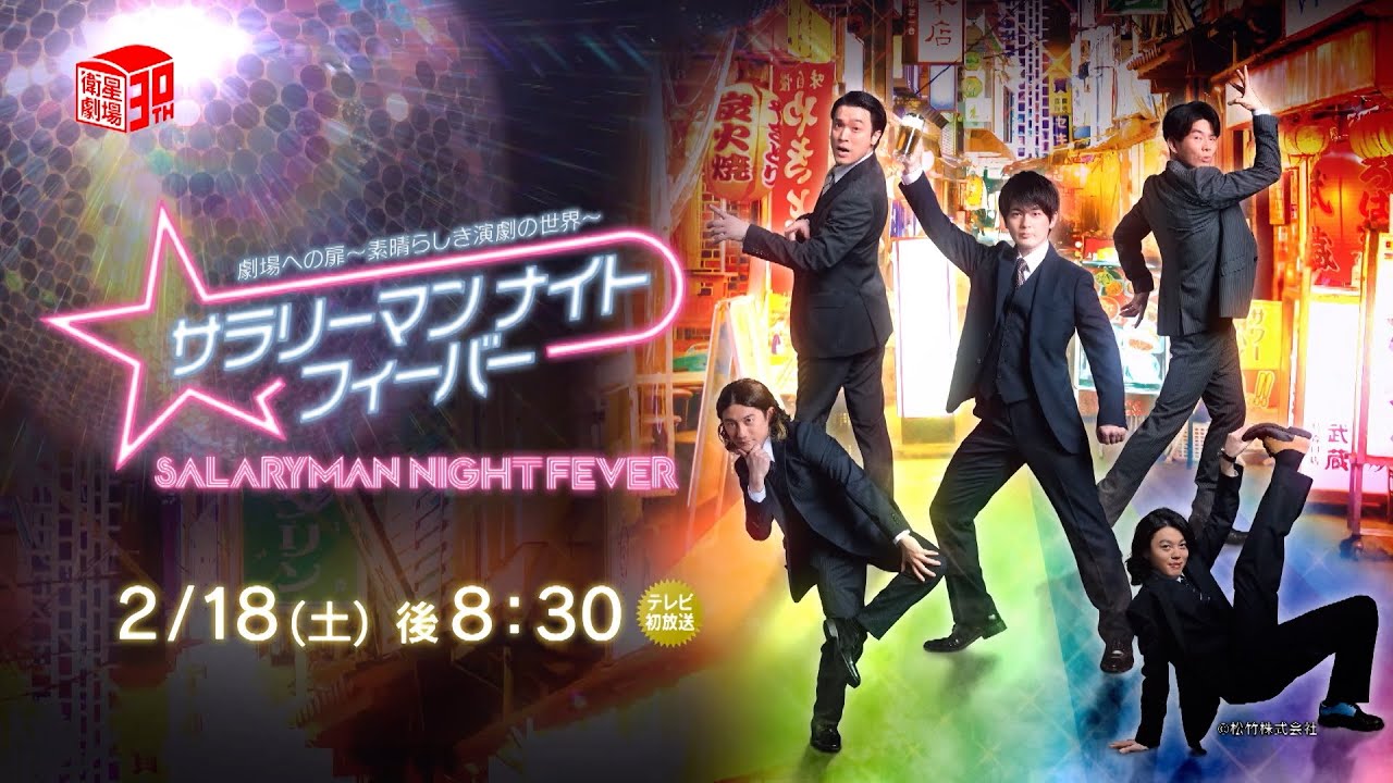 ＜2/18 テレビ初放送！＞舞台「サラリーマンナイトフィーバー」
