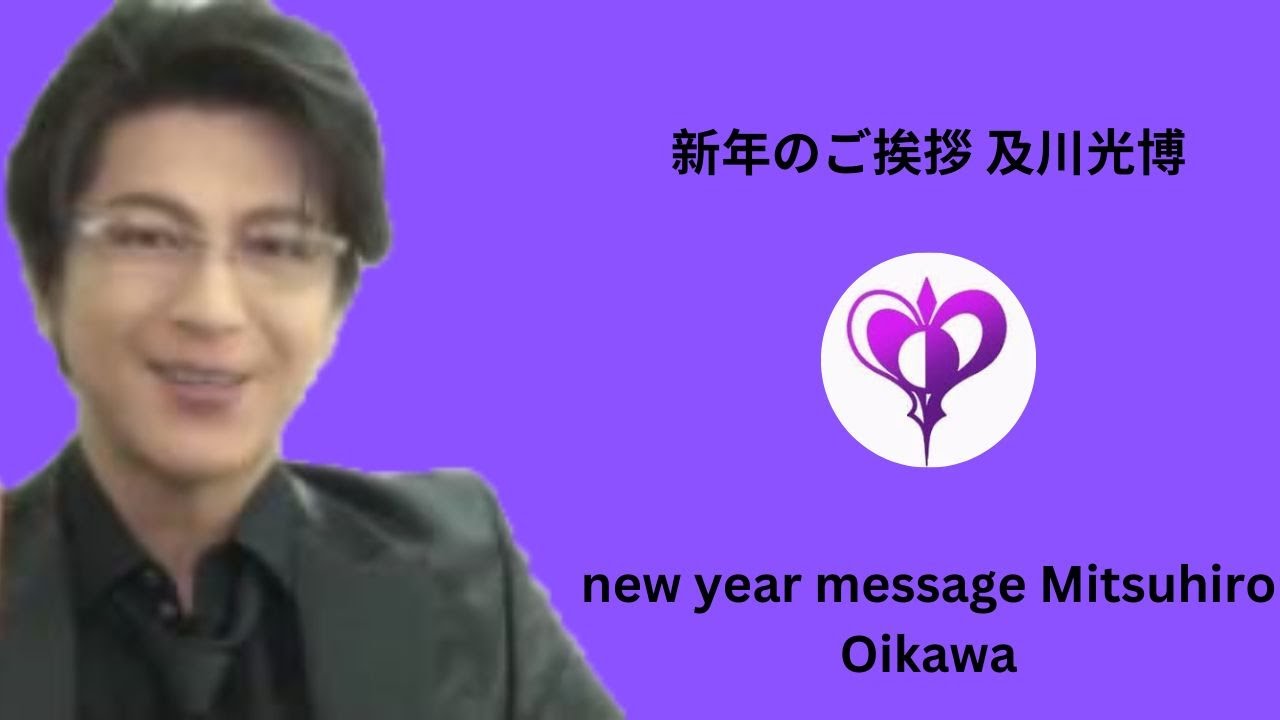 新年のご挨拶 及川光博