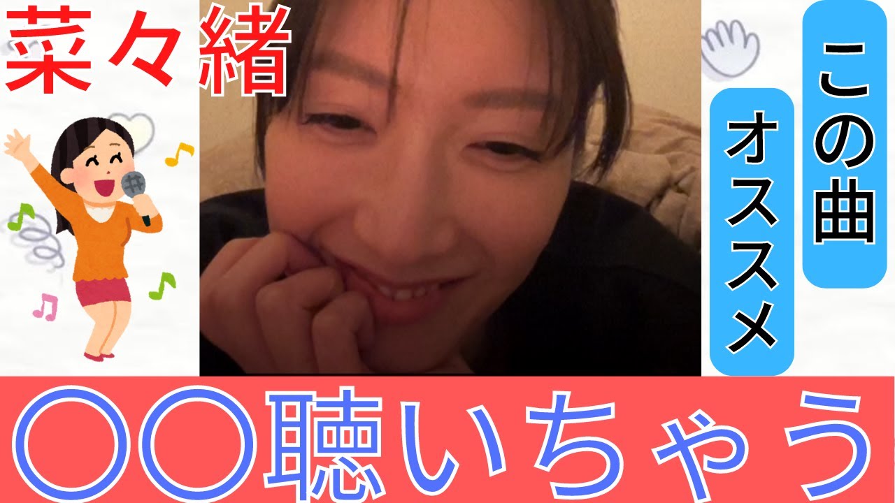 【菜々緒】あの曲が好きすぎて、カラオケで歌っちゃいます。【2023年 2月8日22時】【生配信】【忍者に結婚は難しい】