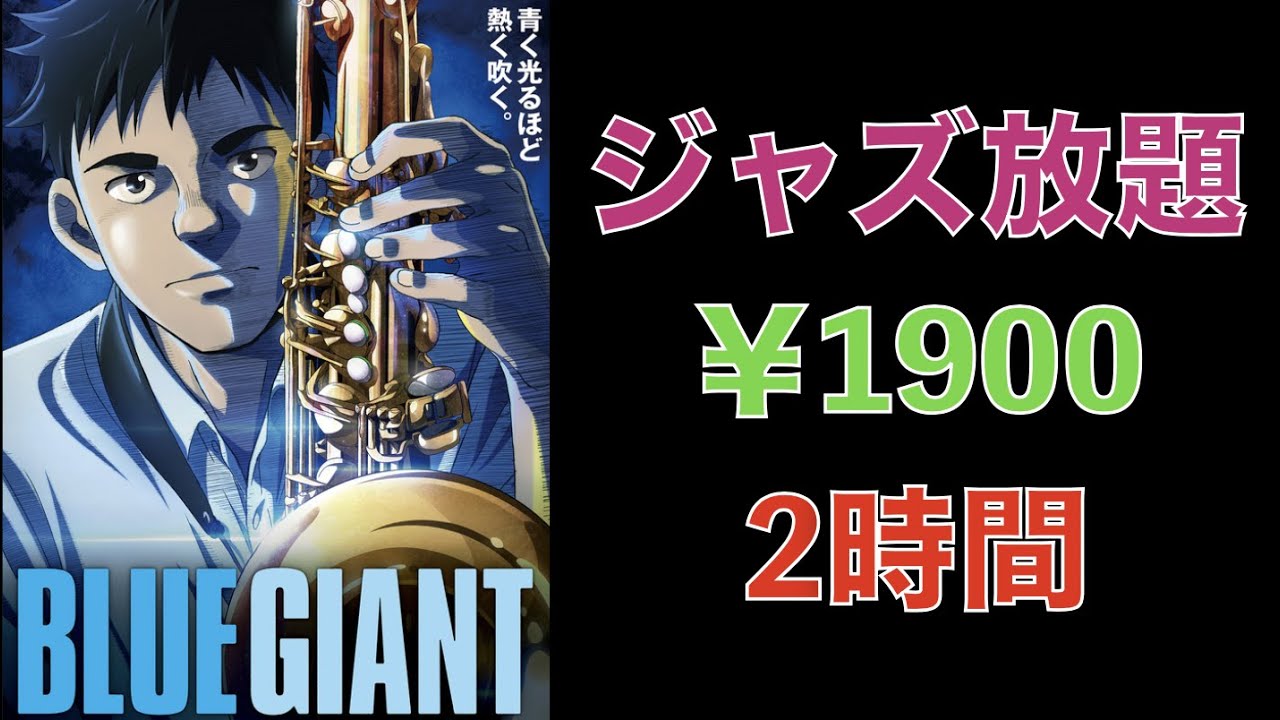 映画【BLUE GIANT】ジャズが好きになるかも＞感想｜レビュー｜考察｜山田裕貴｜岡山天音｜間宮祥太朗｜宮本大｜沢辺雪祈｜玉田俊二｜JASS｜世界一｜JAZZ