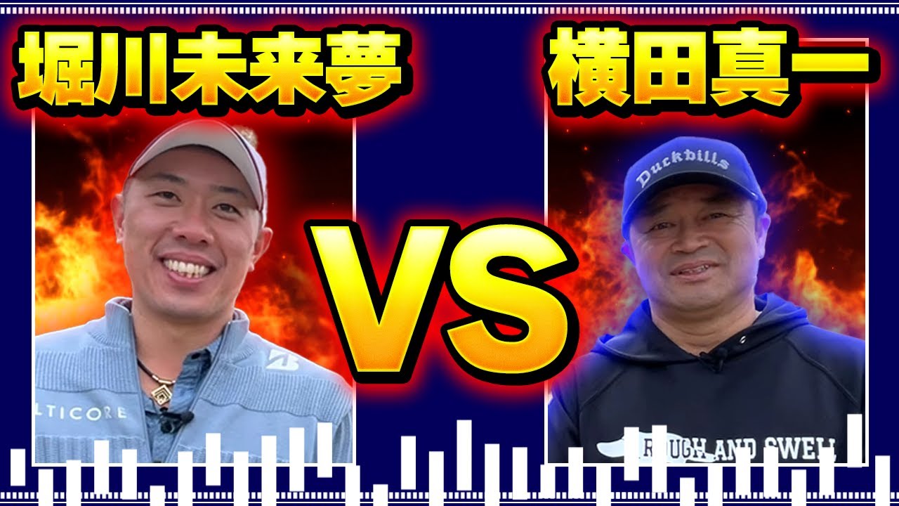 【堀川未来夢とガチ対決！後編】年明け一発目のコラボ！　堀川未来夢と横田真一プロによる９ホールガチ対決！　先輩独自のルールを活用して横田まさかの勝利か！？　＃堀川未来夢　＃直ドラ