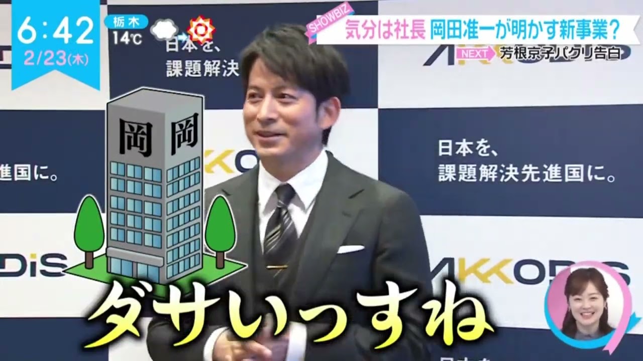 気分は社長岡田准一が明かす新事業?『ZIP!』2023年2月23日【HD】