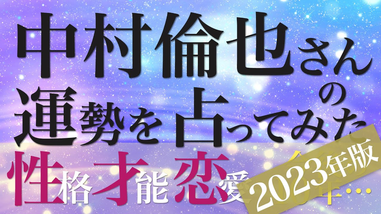 中村倫也さんの運勢を占ってみた【2023年版】