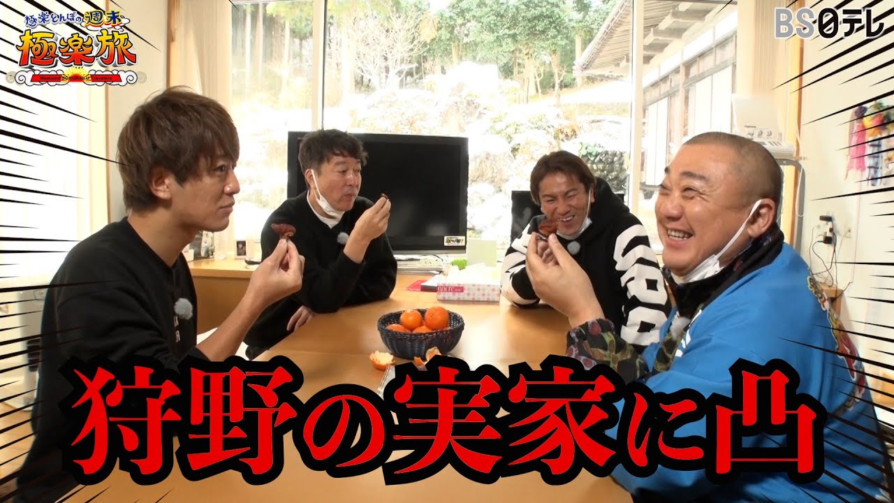 【狩野の実家に凸しました♪】「極楽とんぼの週末極楽旅」