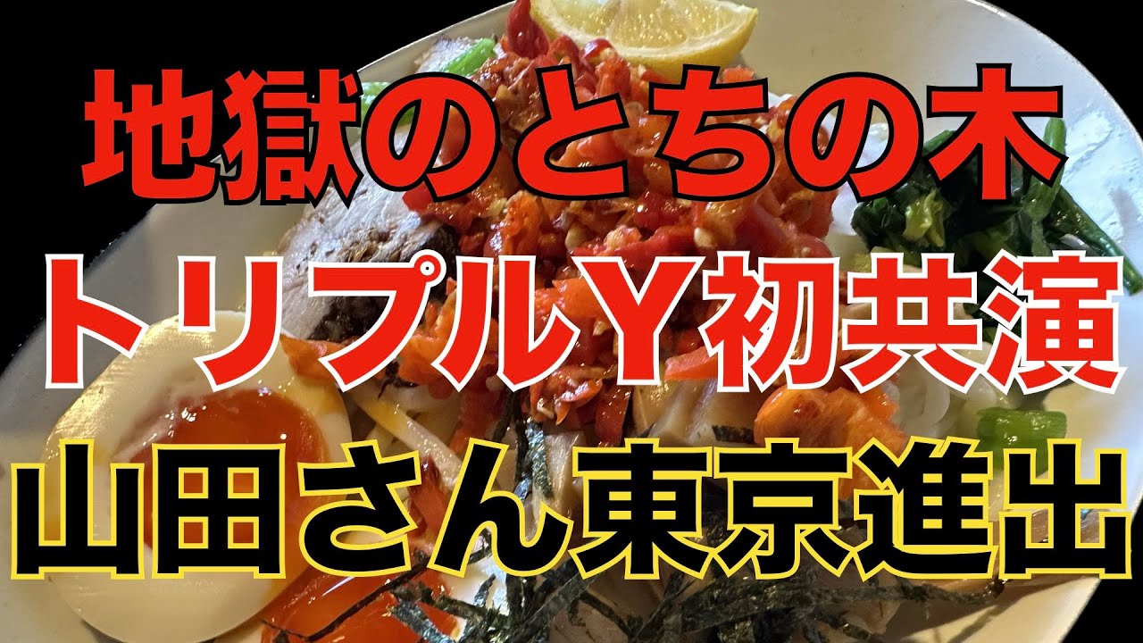 山田さん東京進出記念共演「とちの木激辛みそつけ麺 」トリプルYがまさかの波乱の展開に！！