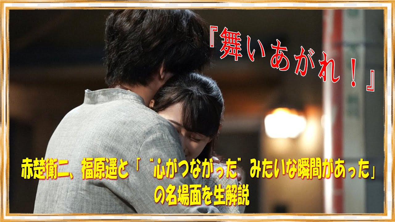 『舞いあがれ！』赤楚衛二、福原遥と「“心がつながった”みたいな瞬間があった」の名場面を生解説