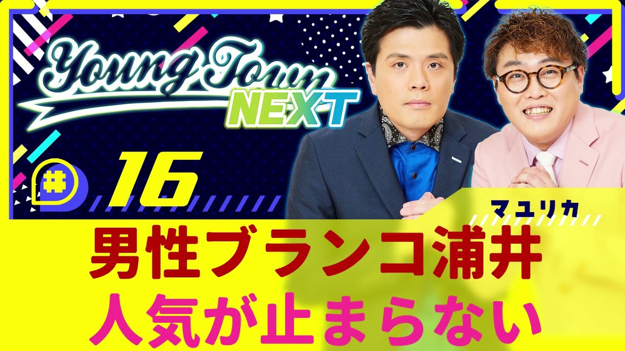 #16「男性ブランコ浦井人気が止まらない」マユリカのヤングタウンNEXT