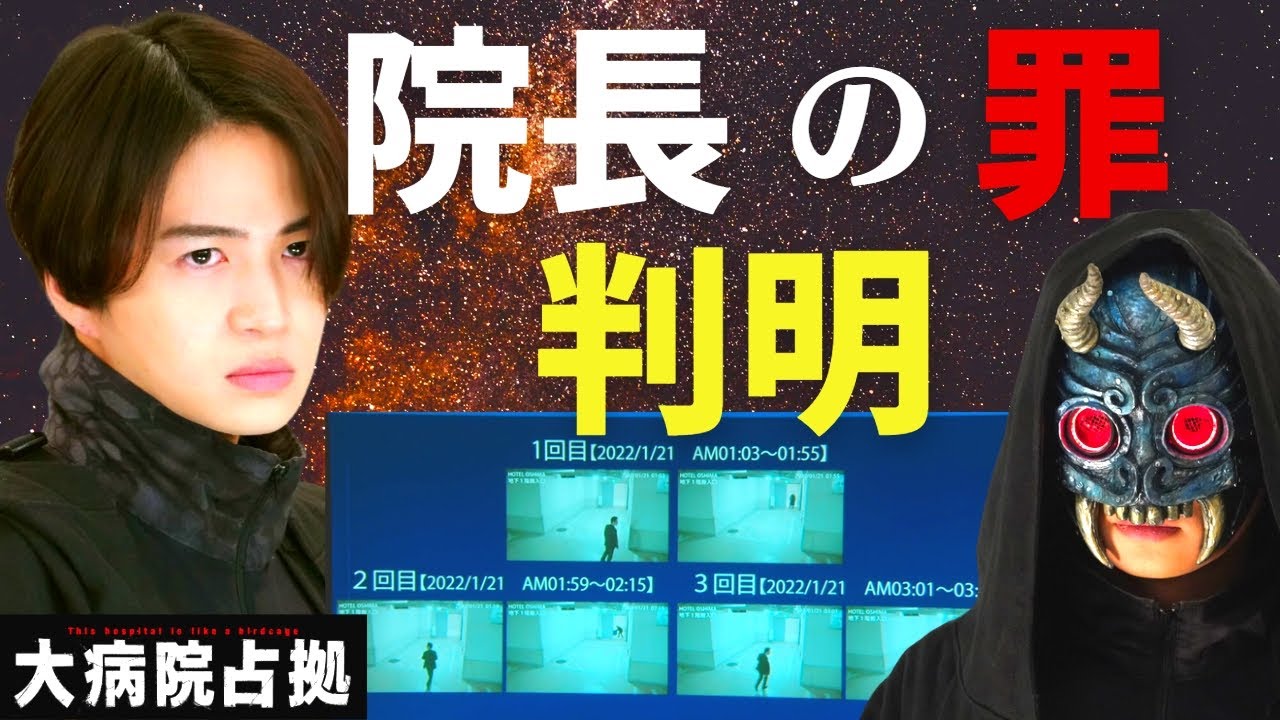 【大病院占拠】6話・考察！院長の罪が判明／相模が鬼の内通者となった理由／裏切り者の過去【櫻井翔／比嘉愛未／菊池風磨／ぐんぴぃ（春とヒコーキ）／白洲迅／ソニン／浅川梨奈】ドラマ／感想