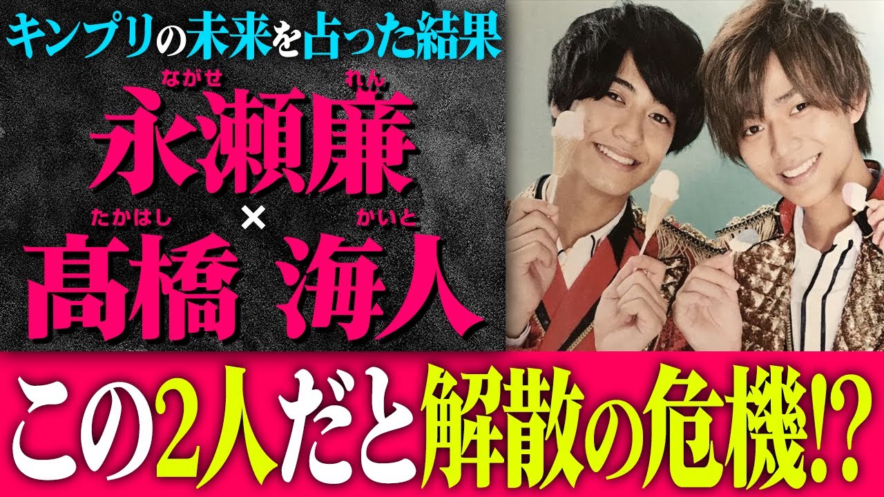 【永瀬廉・高橋海人】King & Prince キンプリから3人の脱退👰残った2人の将来を占った結果...このままだと解散😢?!