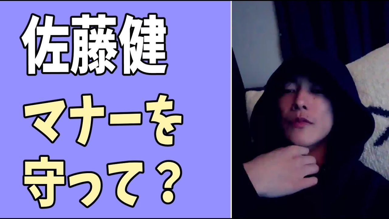 佐藤健　マナーを守ってください？