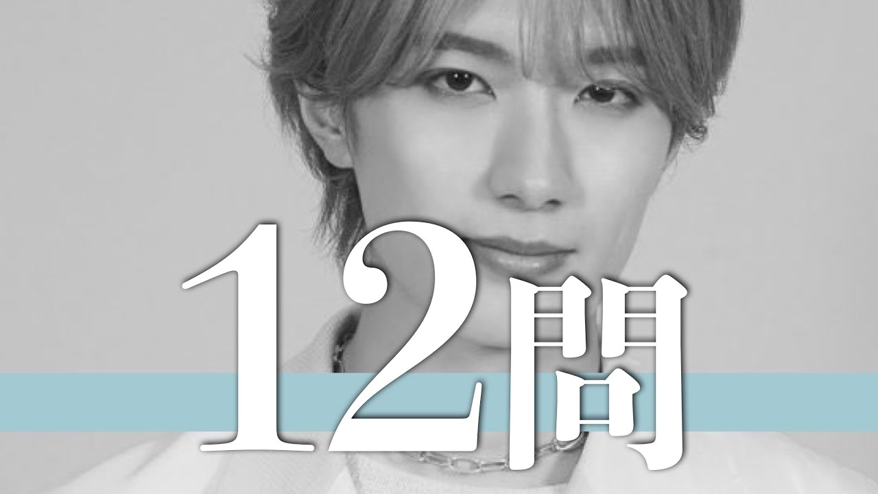 山中柔太朗/12問クイズ【M!LK/塩﨑太智/吉田仁人/木村慧人/佐野勇斗/板垣瑞生/宮世琉弥/七瀬公/山﨑悠稀/武藤潤/田中洸希/塩野瑛久/曽野舜太/板垣李光人/清水尋也/八木勇征/EBiDAN】