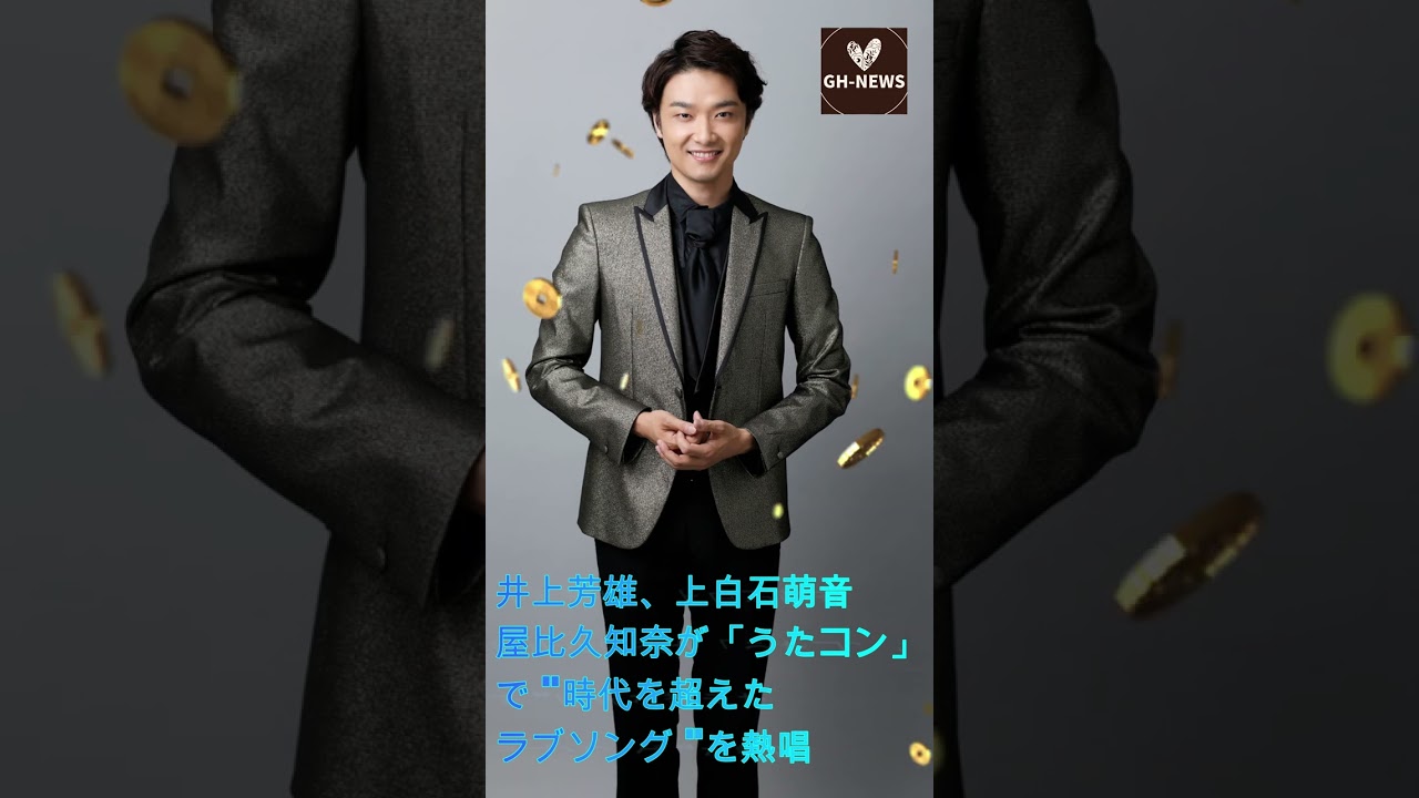 井上芳雄、上白石萌音、屋比久知奈が「うたコン」で "時代を超えたラブソング "を熱唱#shorts#trending#井上芳雄#上白石萌音#屋比久知奈#Mone#GH-NEWS
