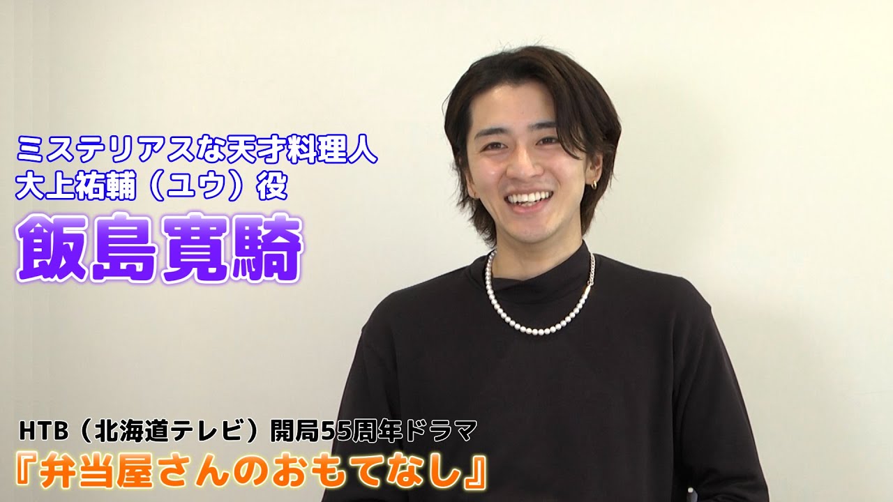 【飯島寛騎】HTB開局55周年ドラマ『弁当屋さんのおもてなし』まもなく放送開始！～北海道愛～