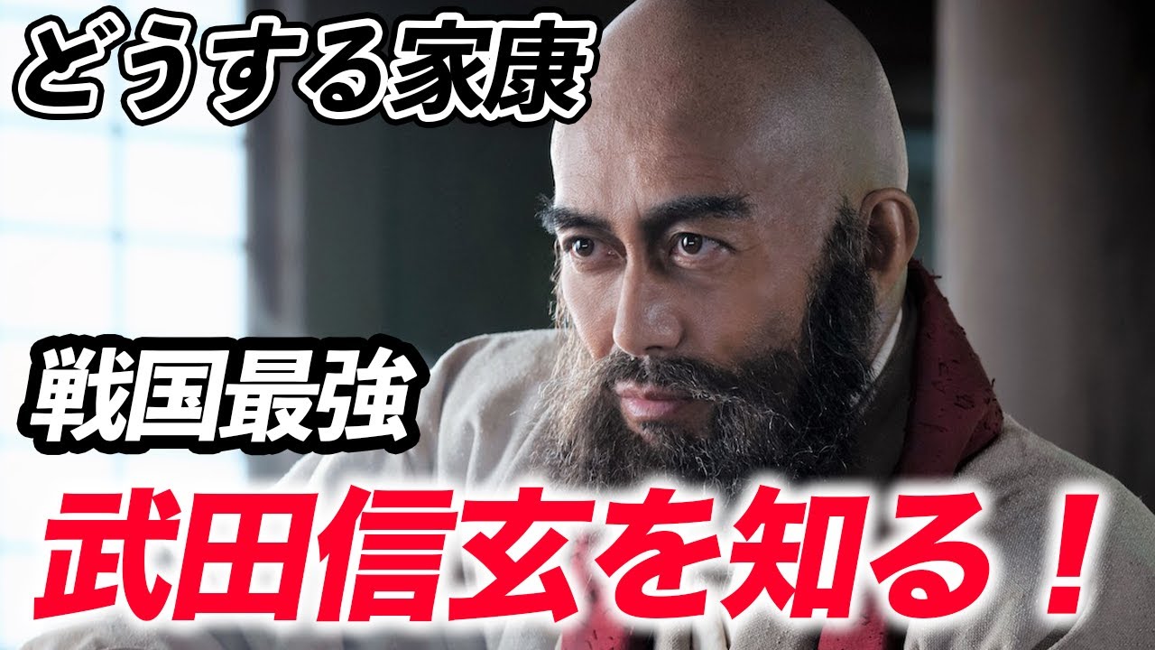 【どうする家康】すぐわかる！武田信玄！