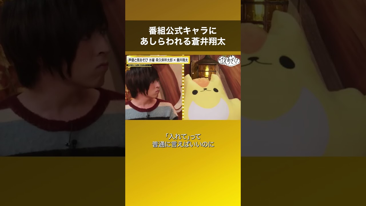 番組公式キャラからあしらわれる蒼井翔太 #声優と夜あそび #森久保蒼井と夜あそび #shorts