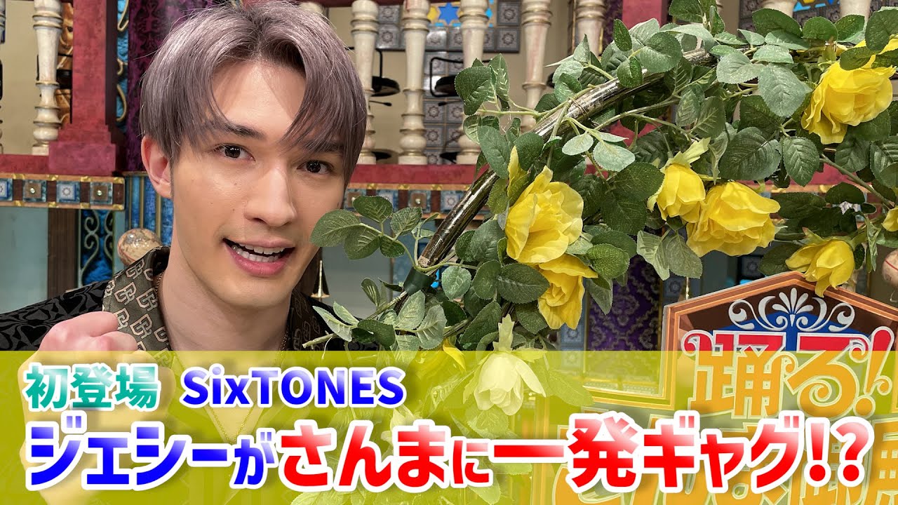 【SixTONES・ジェシー】初登場SixTONES・ジェシーがさんまに一発ギャグ！？【踊る!さんま御殿!!公式】