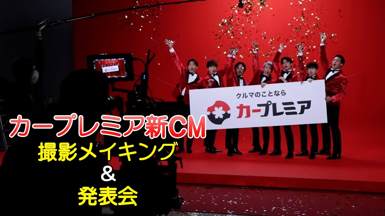 【GENERATIONS カープレミア新CM 撮影メイキング&発表会に密着!!】