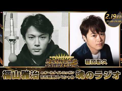 福山雅治  魂のラジオ オールナイトニッポン55時間スペシャル　 2023.02.18