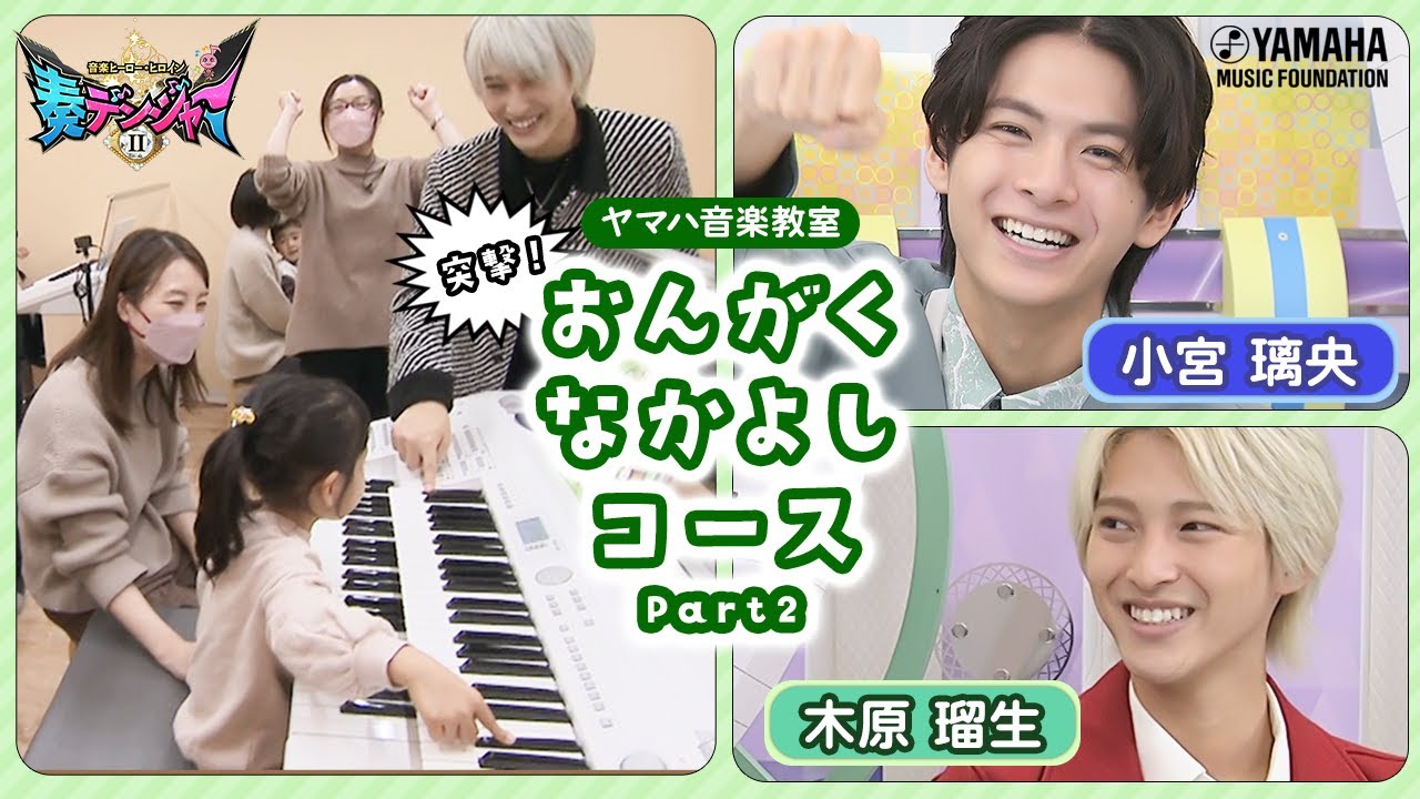 小宮璃央×木原瑠生のMC番組第2弾始動!! 全国の音楽ヒーロー・ヒロインに迫る♪「～音楽ヒーロー・ヒロイン～奏デンジャーⅡ♯2」（ヤマハ音楽教室）
