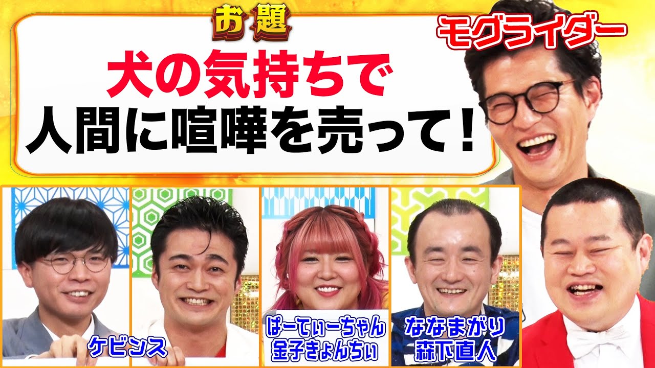 【大喜利バトル】『犬の気持ちで人間に喧嘩を売って！』ななまがり森下×ぱーてぃーちゃん金子×ケビンスで大喜利!! モグライダーMC🤩 #まいにち大喜利
