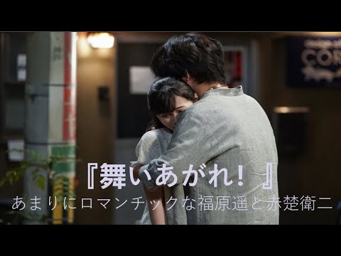 『舞いあがれ！』あまりにロマンチックな福原遥と赤楚衛二　朝ドラの名告白を振り返る。