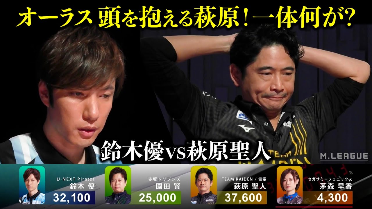 Mリーグ2022｜鈴木優 vs 萩原聖人 オーラストップ目萩原が頭を抱える!? その結末は？（本人解説7:19〜） 1/24(火)