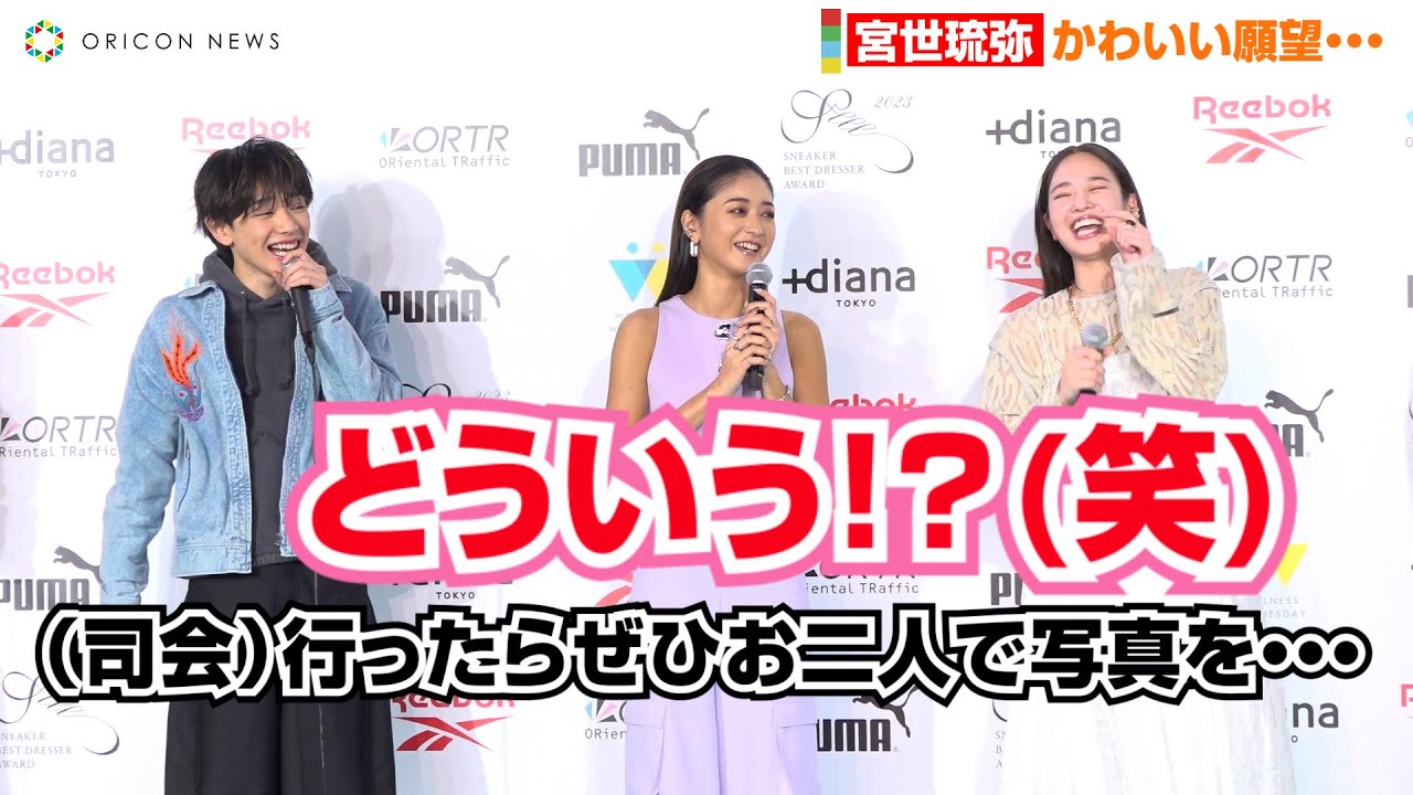宮世琉弥、横田真悠に「お揃いで行きますか？」とまさかの“お誘い”　赤面＆ほのぼのトークで会場和む　『スニーカーベストドレッサー賞 2023』