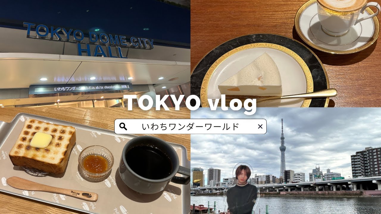 【vlog】岩橋玄樹 / いわちワンダーワールド in white chocolate♡ / 東京 / おひとり様現場