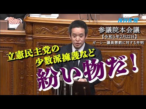 参議院本会議でガーシー議員欠席の弁明をしつつ、少数派排除への警鐘を鳴らしました