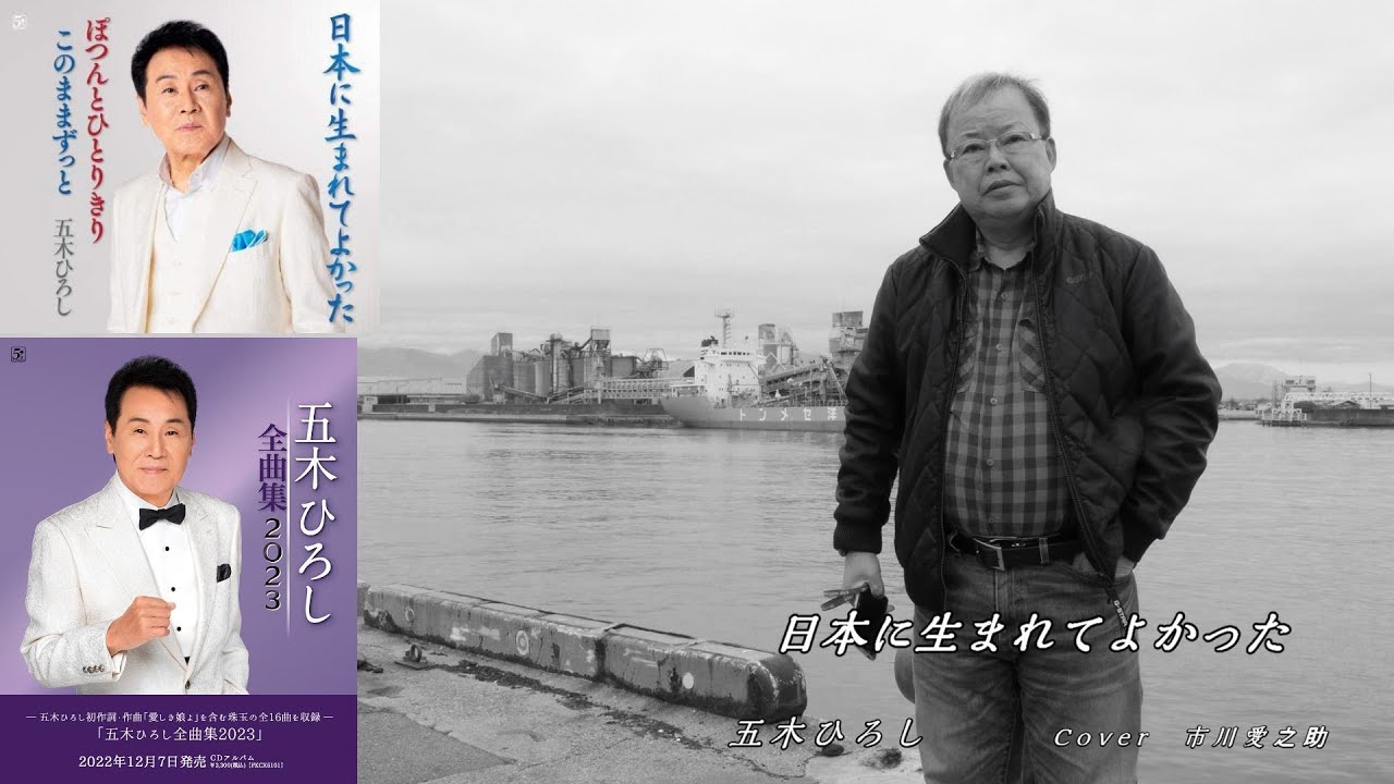 日本に生まれてよかった　　　五木ひろし　　　Cover　　市川愛之助