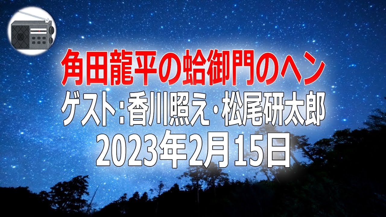 【香川照え・松尾研太郎】角田龍平の蛤御門のヘン「今日はちゃんと答えます」2023年2月15日【作業用・睡眠用・BGM】