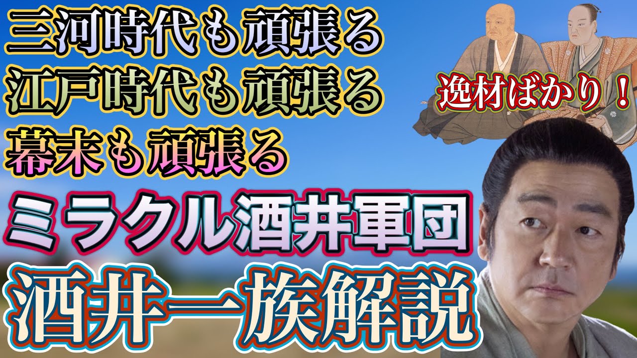 【酒井一族解説】三河・江戸・幕末どの時代でも頑張るミラクル酒井軍団