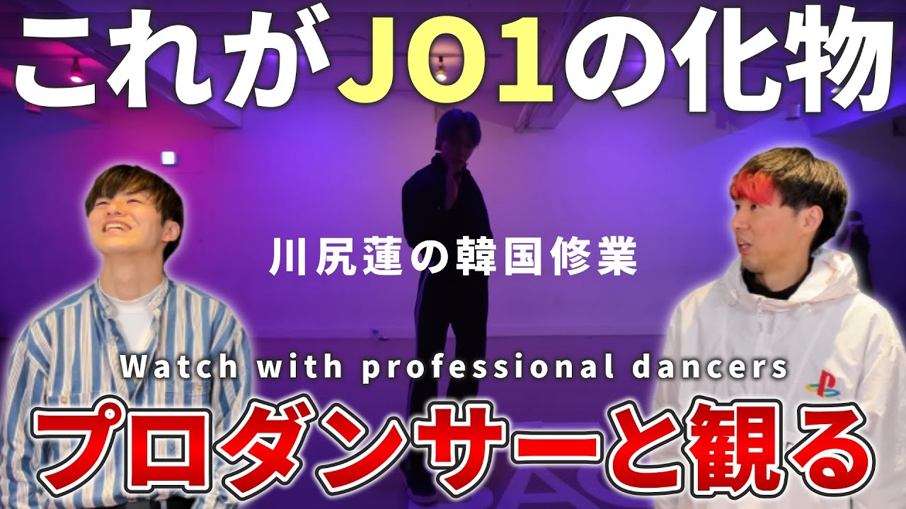 【川尻 蓮JO1】 'YEJIN Choreography & JONGHO Choreography'    プロダンサーと観るリアクション動画 【reaction】