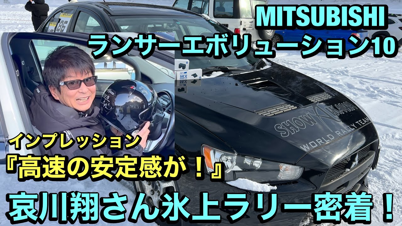 【哀川翔さん】密着！ランサーエボリューション10で氷上を爆走！SEVラジエターBY等も装置しました！